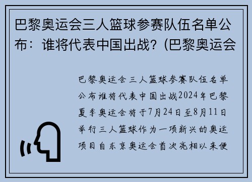 巴黎奥运会三人篮球参赛队伍名单公布：谁将代表中国出战？(巴黎奥运会男篮参赛资格)