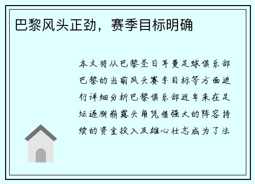 巴黎风头正劲，赛季目标明确