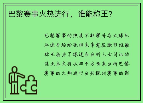 巴黎赛事火热进行，谁能称王？