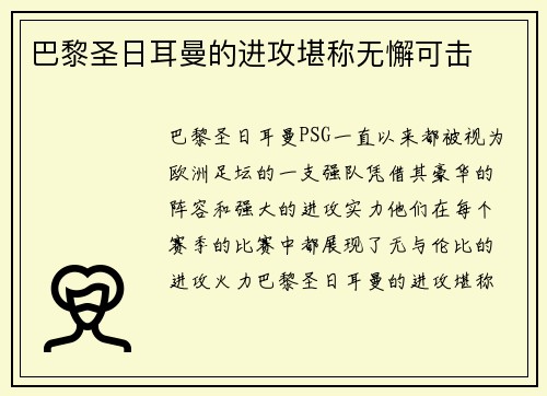 巴黎圣日耳曼的进攻堪称无懈可击