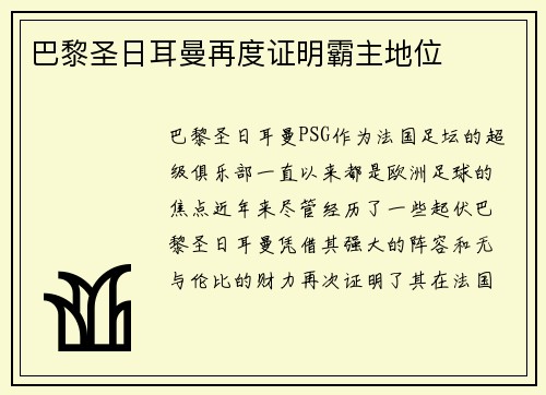 巴黎圣日耳曼再度证明霸主地位