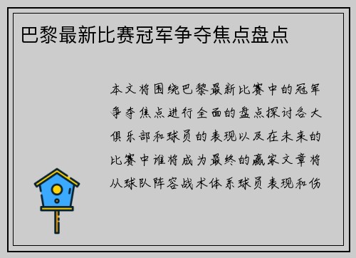巴黎最新比赛冠军争夺焦点盘点