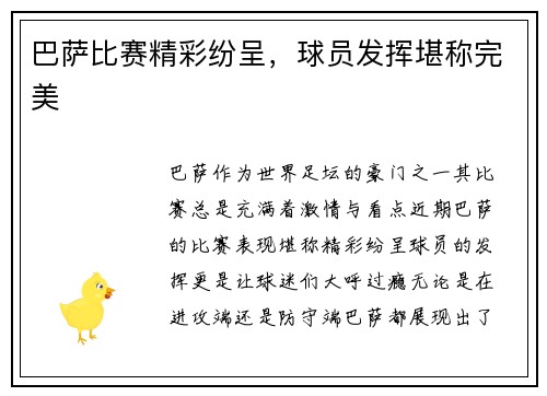 巴萨比赛精彩纷呈，球员发挥堪称完美