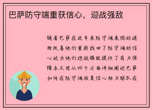 巴萨防守端重获信心，迎战强敌