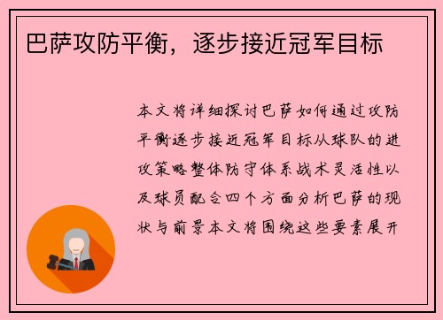 巴萨攻防平衡，逐步接近冠军目标