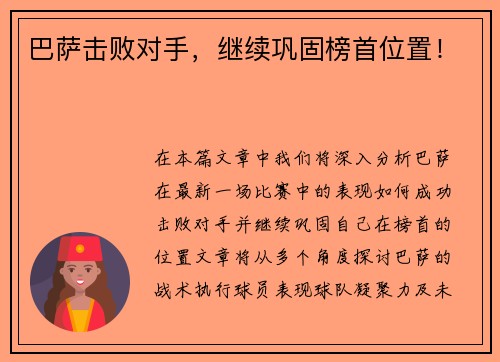 巴萨击败对手，继续巩固榜首位置！