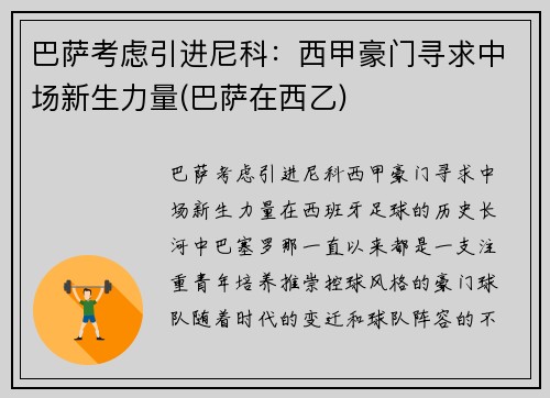 巴萨考虑引进尼科：西甲豪门寻求中场新生力量(巴萨在西乙)