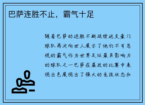 巴萨连胜不止，霸气十足