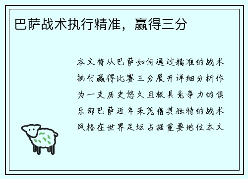 巴萨战术执行精准，赢得三分
