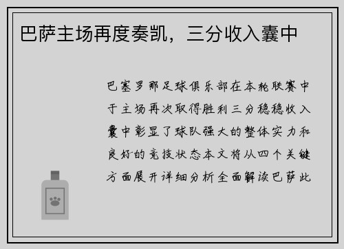 巴萨主场再度奏凯，三分收入囊中
