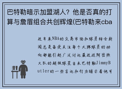 巴特勒暗示加盟湖人？他是否真的打算与詹眉组合共创辉煌(巴特勒来cba)