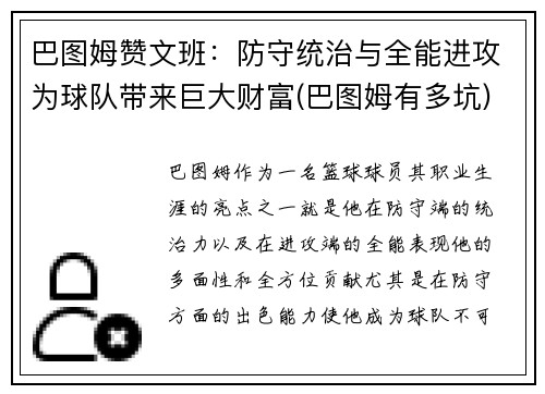 巴图姆赞文班：防守统治与全能进攻为球队带来巨大财富(巴图姆有多坑)