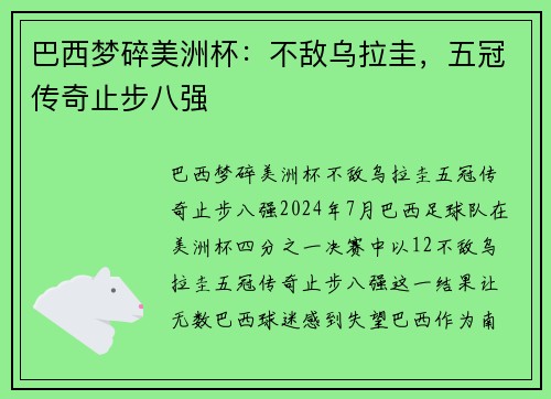 巴西梦碎美洲杯：不敌乌拉圭，五冠传奇止步八强