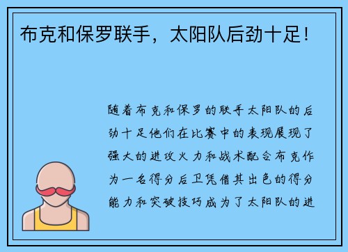 布克和保罗联手，太阳队后劲十足！