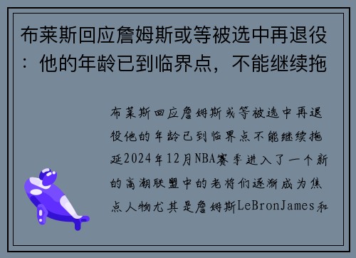布莱斯回应詹姆斯或等被选中再退役：他的年龄已到临界点，不能继续拖延！