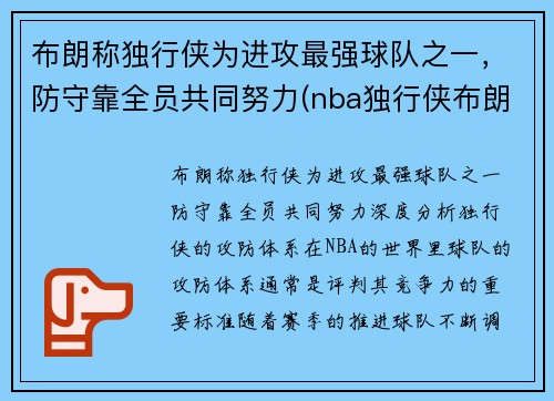 布朗称独行侠为进攻最强球队之一，防守靠全员共同努力(nba独行侠布朗)