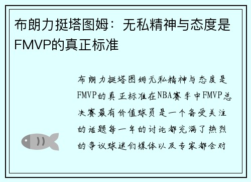 布朗力挺塔图姆：无私精神与态度是FMVP的真正标准