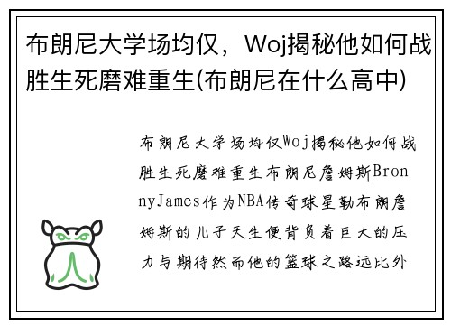 布朗尼大学场均仅，Woj揭秘他如何战胜生死磨难重生(布朗尼在什么高中)