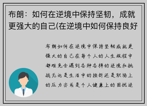 布朗：如何在逆境中保持坚韧，成就更强大的自己(在逆境中如何保持良好的心态)