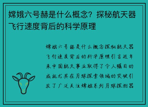 嫦娥六号赫是什么概念？探秘航天器飞行速度背后的科学原理