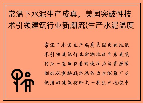 常温下水泥生产成真，美国突破性技术引领建筑行业新潮流(生产水泥温度)