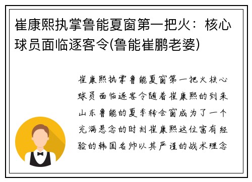 崔康熙执掌鲁能夏窗第一把火：核心球员面临逐客令(鲁能崔鹏老婆)