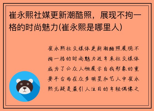 崔永熙社媒更新潮酷照，展现不拘一格的时尚魅力(崔永熙是哪里人)