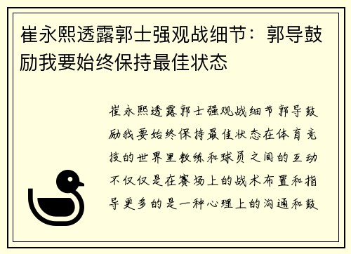 崔永熙透露郭士强观战细节：郭导鼓励我要始终保持最佳状态