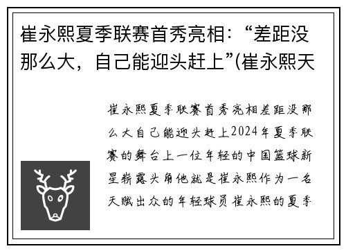 崔永熙夏季联赛首秀亮相：“差距没那么大，自己能迎头赶上”(崔永熙天赋)