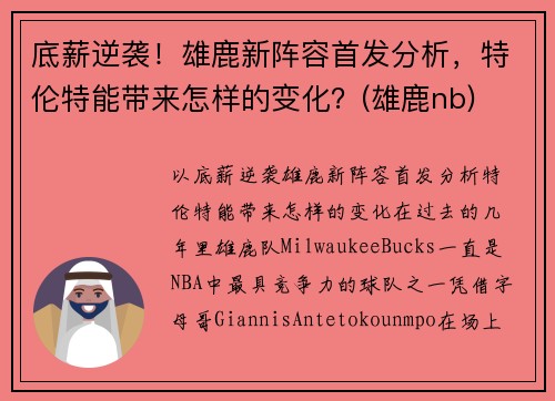 底薪逆袭！雄鹿新阵容首发分析，特伦特能带来怎样的变化？(雄鹿nb)