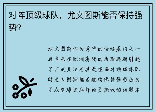 对阵顶级球队，尤文图斯能否保持强势？