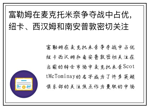 富勒姆在麦克托米奈争夺战中占优，纽卡、西汉姆和南安普敦密切关注