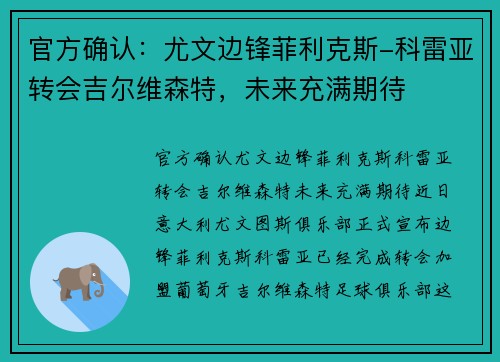 官方确认：尤文边锋菲利克斯-科雷亚转会吉尔维森特，未来充满期待