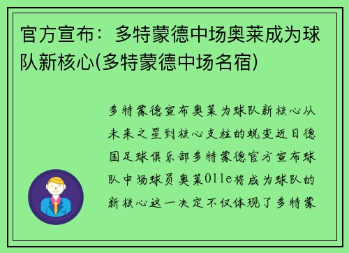 官方宣布：多特蒙德中场奥莱成为球队新核心(多特蒙德中场名宿)
