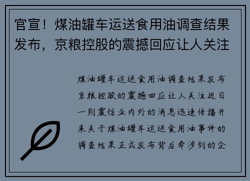 官宣！煤油罐车运送食用油调查结果发布，京粮控股的震撼回应让人关注