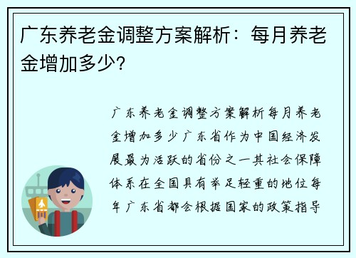 广东养老金调整方案解析：每月养老金增加多少？