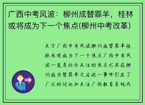 广西中考风波：柳州成替罪羊，桂林或将成为下一个焦点(柳州中考改革)