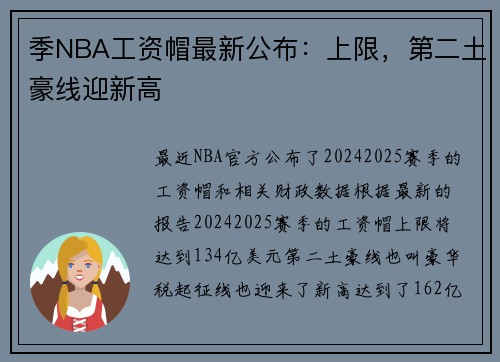 季NBA工资帽最新公布：上限，第二土豪线迎新高
