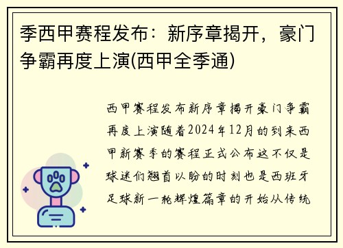 季西甲赛程发布：新序章揭开，豪门争霸再度上演(西甲全季通)