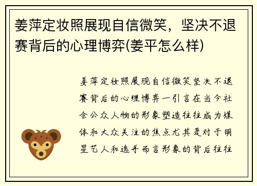 姜萍定妆照展现自信微笑，坚决不退赛背后的心理博弈(姜平怎么样)