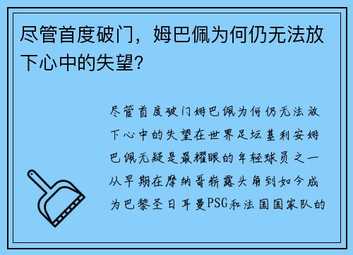 尽管首度破门，姆巴佩为何仍无法放下心中的失望？