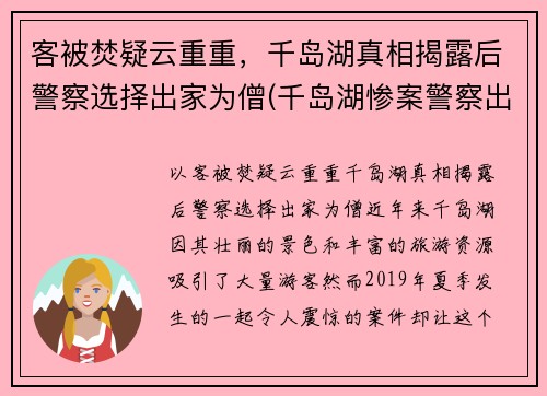 客被焚疑云重重，千岛湖真相揭露后警察选择出家为僧(千岛湖惨案警察出家)