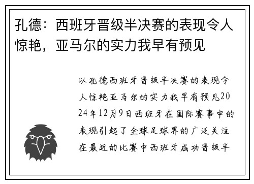 孔德：西班牙晋级半决赛的表现令人惊艳，亚马尔的实力我早有预见