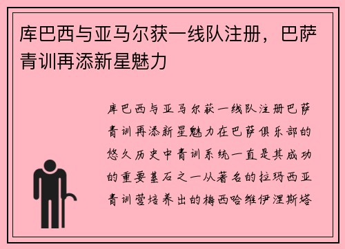 库巴西与亚马尔获一线队注册，巴萨青训再添新星魅力
