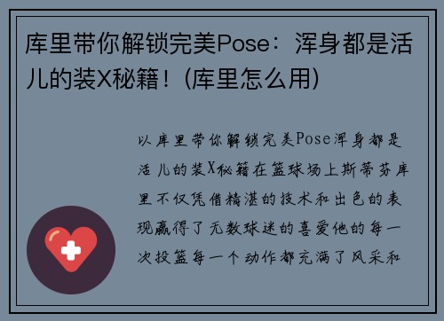 库里带你解锁完美Pose：浑身都是活儿的装X秘籍！(库里怎么用)
