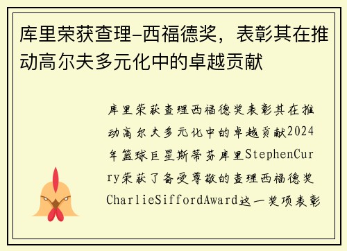 库里荣获查理-西福德奖，表彰其在推动高尔夫多元化中的卓越贡献
