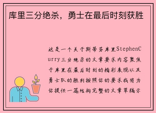 库里三分绝杀，勇士在最后时刻获胜