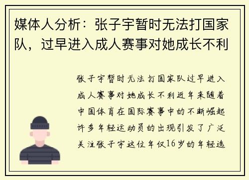 媒体人分析：张子宇暂时无法打国家队，过早进入成人赛事对她成长不利