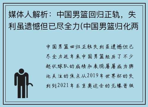 媒体人解析：中国男篮回归正轨，失利虽遗憾但已尽全力(中国男篮归化两人加入)