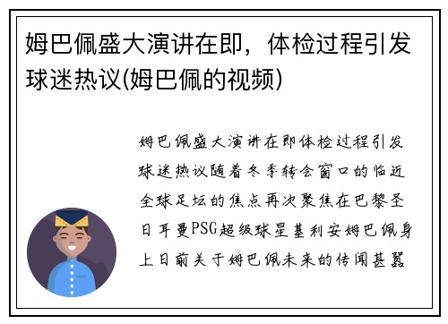 姆巴佩盛大演讲在即，体检过程引发球迷热议(姆巴佩的视频)